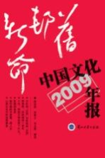 旧邦新命 中国文化年报 2009年版