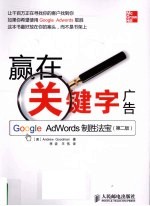 赢在关键字广告 Google Adwords制胜法宝