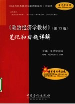 《政治经济学教材(第13版)》笔记和习题详解