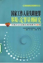 国家工作人员失职犯罪界限与定罪量刑研究