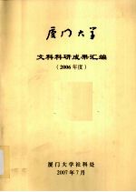厦门大学文科科研成果汇编 2006年度