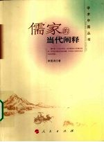 儒家的当代阐释