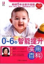0-6岁智能提升实用百科