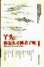 丫头,你怎么又睡着了呢