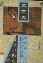 高中文言文详注与翻译 高一分册