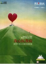 我心医我病 新时代身心灵整体健康观