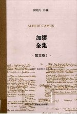 加缪全集 散文卷 1