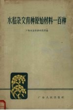 水稻杂交育种 原始材料一百种