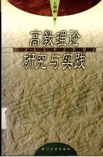 高教理论研究与实践