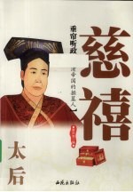 垂帘听政:太后慈禧