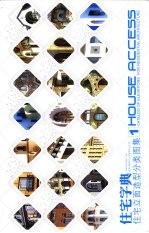 住宅字典 住宅立面造型分类图集 1