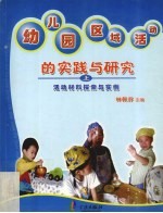 幼儿园区域活动的实践与研究 上 活动材料探索与实例