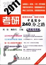 2011考研中医综合240分之路 跨越考纲篇