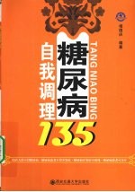 糖尿病自我调理135