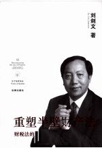 重塑半壁财产法 财税法的新思维