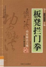 板凳拦门拳
