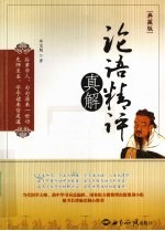 论语精评真解 典藏版