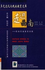 走进西南 西南民族教育考察