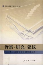 督察·研究·建议 第六届国家督学调研报告选