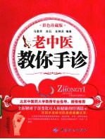 老中医教你手诊