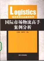 国际市场物流高手案例分析
