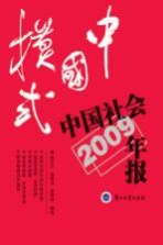 中国模式 中国社会年报2009年版