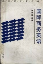 国际商务英语
