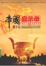 帝国启示录 经济视野下的历史变迁