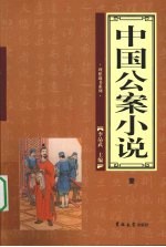 中国公案小说 1