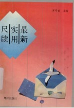 最新实用尺牍