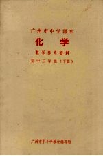 广州市中学课本 化学教学参考资料 初中三年级 下