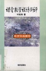 课堂教学设计例评