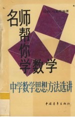 名师帮你学数学 中学数学思想方法选讲