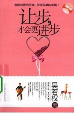 让步,才会更进步