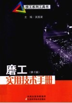 磨工实用技术手册