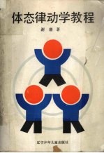 体态律动学教程