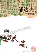 郁达夫小说名篇