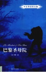 巴黎圣母院 中文导读英文版