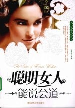 聪明女人能说会道