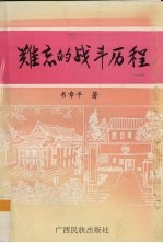 难忘的战斗历程