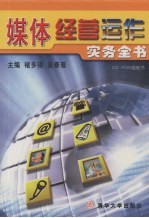 媒体经营运作实务全书 中