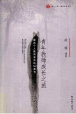 青年教师成长之旅 提高个人教育素养的54本书