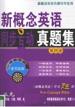 新概念英语同步互动真题集 第4册