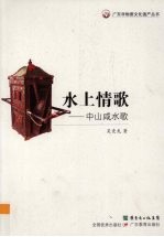 水上情歌 中山咸水歌