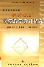 获奖教师课堂教学设计精选
