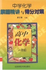 中学化学解题精讲与得分对策 高中化学 一年级