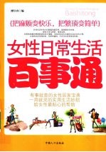 女性日常生活百事通
