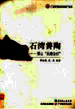 石湾善陶:佛山“石湾公仔”
