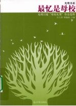 最忆是母校 光明日报“母校礼赞”作品选粹