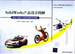 SOLIDWORKS产品设计图解
